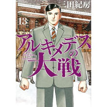 画像をギャラリービューアに読み込む, アルキメデスの大戦　　１３ Norifusa Mita
