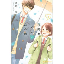 画像をギャラリービューアに読み込む, 花野井くんと恋の病　　　３
