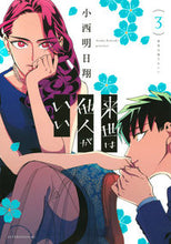画像をギャラリービューアに読み込む, ＃小西 明日翔 ＃来世は他人がいい　　　３ : コニシアスカ : I want someone else in my next life 3 : Asusho Konishi : 9784065148358
