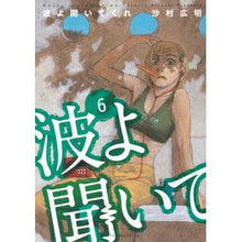 画像をギャラリービューアに読み込む, ＃沙村広明 ＃波よ聞いてくれ　　　６ ｻﾑﾗﾋﾛｱｷ | Hiroaki Samura :9784065148372
