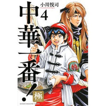 画像をギャラリービューアに読み込む, 中華一番！極　　　４

