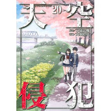 Load image into Gallery viewer, 天空侵犯　　２０
