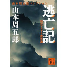 画像をギャラリービューアに読み込む, ＃山本　周五郎 ＃逃亡記　時代ミステリ傑作選　山本周五郎コ ﾔﾏﾓﾄｼﾕｳｺﾞﾛｳ 講談社 時代ミステリ傑作選 逃亡記 (講談社文庫 や 78-8 山本周五郎コレクション) : Shugoro Yamamoto Escape Story: A selection  : Shugoro Yamamoto Escape Story: :9784065148921
