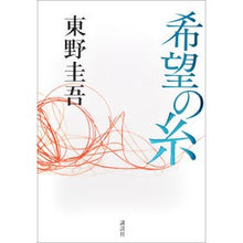 画像をギャラリービューアに読み込む, ＃東野　圭吾　著 ＃希望の糸 ﾋｶﾞｼﾉｹｲｺﾞ 講談社 : Written by Keigo Higashino thread of hope :9784065148945
