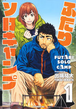 画像をギャラリービューアに読み込む, #出端祐大 #ふたりソロキャンプ１ :9784065149058
