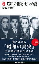 Load image into Gallery viewer, #保阪正康 #続昭和の怪物七つの謎
