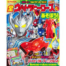 Load image into Gallery viewer, 全ウルトラヒーローズとあそぼう！
