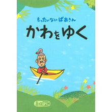 画像をギャラリービューアに読み込む, ＃真珠　まりこ　作・絵 ＃もったいないばあさんかわをゆく ｼﾝｼﾞﾕﾏﾘｺ --- 講談社 もったいないばあさん かわを ゆく (講談社の創作絵本シリーズ) : Pearl written and illustrated by Mariko Mottainai G : Pearl written and illustrated  :9784065149287

