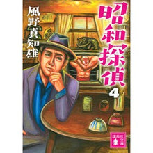 画像をギャラリービューアに読み込む, ＃風野　真知雄　著 ＃昭和探偵　　　４ ｶｾﾞﾉﾏﾁｵ :9784065149317
