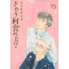 画像をギャラリービューアに読み込む, きのう何食べた？　　１５ Fumi Yoshinaga
