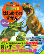 はじめてのずかん　きょうりゅう 講談社 講談社 :9784065149706