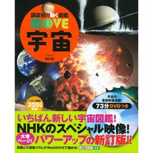 画像をギャラリービューアに読み込む, 宇宙　新訂版　ＤＶＤつき
