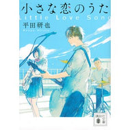 小さな恋のうた