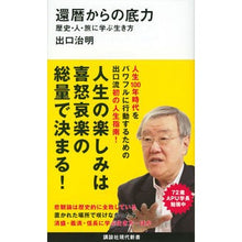 画像をギャラリービューアに読み込む, 還暦からの底力－歴史・人・旅に学ぶ生き方
