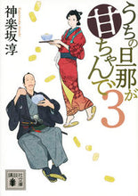 画像をギャラリービューアに読み込む, #神楽坂淳 #うちの旦那が甘ちゃんで３
