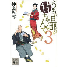 画像をギャラリービューアに読み込む, うちの旦那が甘ちゃんで　　　３ Jun Kagurazaka
