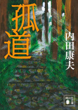 画像をギャラリービューアに読み込む, #内田康夫 #孤道
