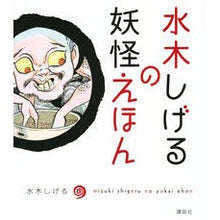 画像をギャラリービューアに読み込む, ＃水木　しげる　著 ＃水木しげるの妖怪えほん ﾐｽﾞｷｼｹﾞﾙ 講談社 : Written by Shigeru Mizuki Shigeru Mizuki's monster picture book :9784065150092
