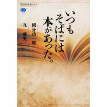 Load image into Gallery viewer, ＃國分　功一郎　著 ＃いつもそばには本があった。 ｺｸﾌﾞﾝｺｳｲﾁﾛｳ 講談社 (講談社選書メチエ 700) : Written by Koichiro Kokubun There was always a book nearby. :9784065150122
