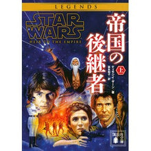 画像をギャラリービューアに読み込む, スター・ウォーズ　帝国の後継者　上
