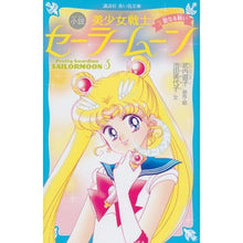 画像をギャラリービューアに読み込む, 小説　美少女戦士セーラームーン　　　３
