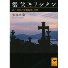 画像をギャラリービューアに読み込む, 潜伏キリシタン　江戸時代の禁教政策と民衆
