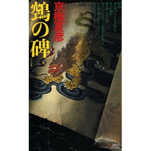 画像をギャラリービューアに読み込む, ＃京極夏彦 ＃ヌエの碑 ｷﾖｳｺﾞｸﾅﾂﾋｺ --- ?の碑 (講談社ノベルス) : Natsuhiko Kyogoku Nue Monument :9784065150450
