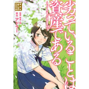 劣っていることは資産である　アドラーの「