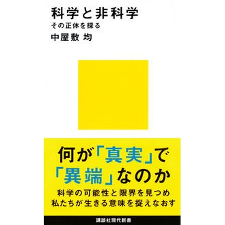 科学と非科学　その正体を探る