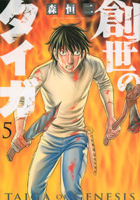 ＃森　恒二　著 ＃創世のタイガ　　　５ ﾓﾘｺｳｼﾞ | Morikouji Genesis Taiga 5 :9784065151136