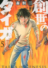 画像をギャラリービューアに読み込む, ＃森　恒二　著 ＃創世のタイガ　　　５ ﾓﾘｺｳｼﾞ | Morikouji Genesis Taiga 5 :9784065151136
