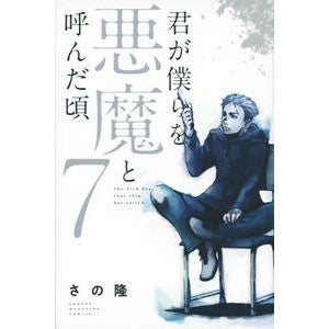 君が僕らを悪魔と呼んだ頃　　　７
