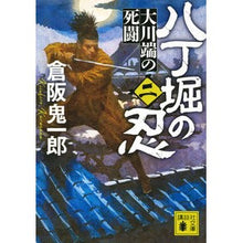 画像をギャラリービューアに読み込む, ＃倉阪　鬼一郎　著 ＃八丁堀の忍　　　２　大川端の死闘 ｸﾗｻｶｷｲﾁﾛｳ 講談社 八丁堀の忍(二) 大川端の死闘 (講談社文庫 く 57-7) : Written by Kiichiro Kurasaka Shinobi of Hatchobori 2 Deat : Written by Kiichiro Kurasaka S :9784065151235
