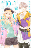 #みきもと凜 #午前０時、キスしに来てよ１０