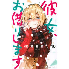 画像をギャラリービューアに読み込む, ＃宮島　礼吏　著 ＃彼女、お借りします　　１０ ﾐﾔｼﾞﾏﾚｲｼﾞ :9784065151396
