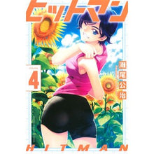 画像をギャラリービューアに読み込む, ＃瀬尾　公治　著 ＃ヒットマン　　　４ ｾｵｺｳｼﾞ :9784065151419
