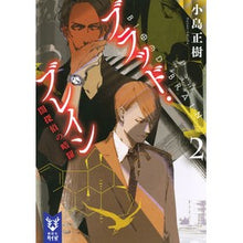 画像をギャラリービューアに読み込む, ブラッド・ブレイン　　　２　闇探偵の暗躍
