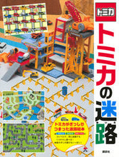 画像をギャラリービューアに読み込む, #講談社 #トミカの迷路 :9784065151501
