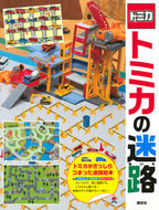 #講談社 #トミカの迷路 :9784065151501
