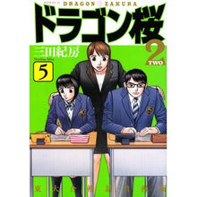 画像をギャラリービューアに読み込む, ＃三田 紀房 ＃ドラゴン桜２　　　５ ﾐﾀﾉﾘﾌｻ 講談社 ドラゴン桜2(5) (モーニングKC) : Norifusa Mita Dragon Sakura 2 5 :9784065151891
