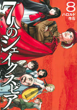 Load image into Gallery viewer, #ハロルド石 #７人のシェイクスピアＮＯＮＳＡＮ８
