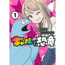 画像をギャラリービューアに読み込む, ギャルと恐竜　　　１

