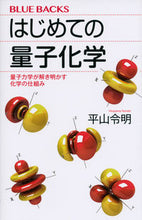 画像をギャラリービューアに読み込む, #平山令明 #はじめての量子化学量子力学が解き明かす
