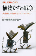 #日本植物病理学会 #植物たちの戦争病原体との５億年サバイバ