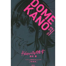 画像をギャラリービューアに読み込む, ドメスティックな彼女　　２３　特装版
