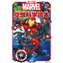 Load image into Gallery viewer, #Rikao Yanagida #Marvel Fictional Science Reader YANAGITARIKAO Kodansha MARVEL (Kodansha KK Bunko A 22-24) : Written by Rikao Yanagida marvel science fiction reader :9784065152478
