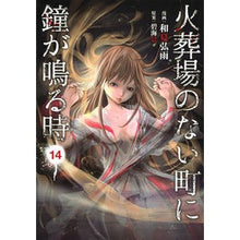 画像をギャラリービューアに読み込む, 火葬場のない町に鐘が鳴る時　　１４
