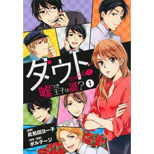 画像をギャラリービューアに読み込む, ダウト　嘘つき王子は誰？　　　１
