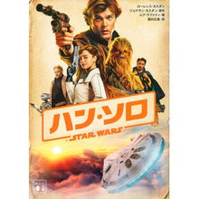 Load image into Gallery viewer, ハン・ソロ　スター・ウォーズ・ストーリー
