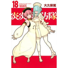 画像をギャラリービューアに読み込む, ＃大久保篤 ＃炎炎ノ消防隊　　１８ : オオクボアツシ : Fire Force 18 : Atsushi Ookubo : 9784065153093 :9784065153093
